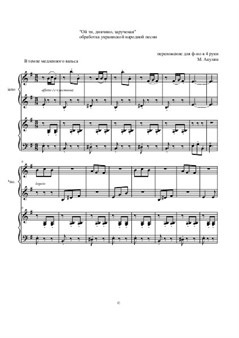 Ой ти, дивчино, зарученая обработка украинской народной песни - переложение для фортепиано в 4 руки Акулян М.