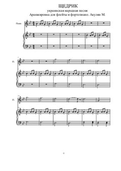 Щедрик украинская народная песня переложение для флейты и фортепиано Акулян М.